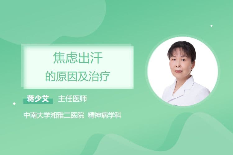 焦虑出汗的原因及治疗