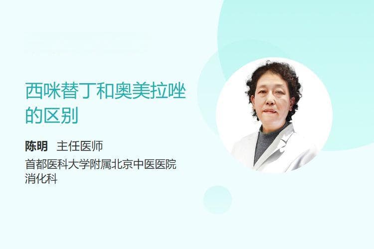 西咪替丁和奥美拉唑的区别