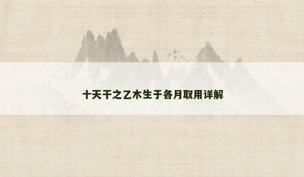 十天干之乙木生于各月取用详解