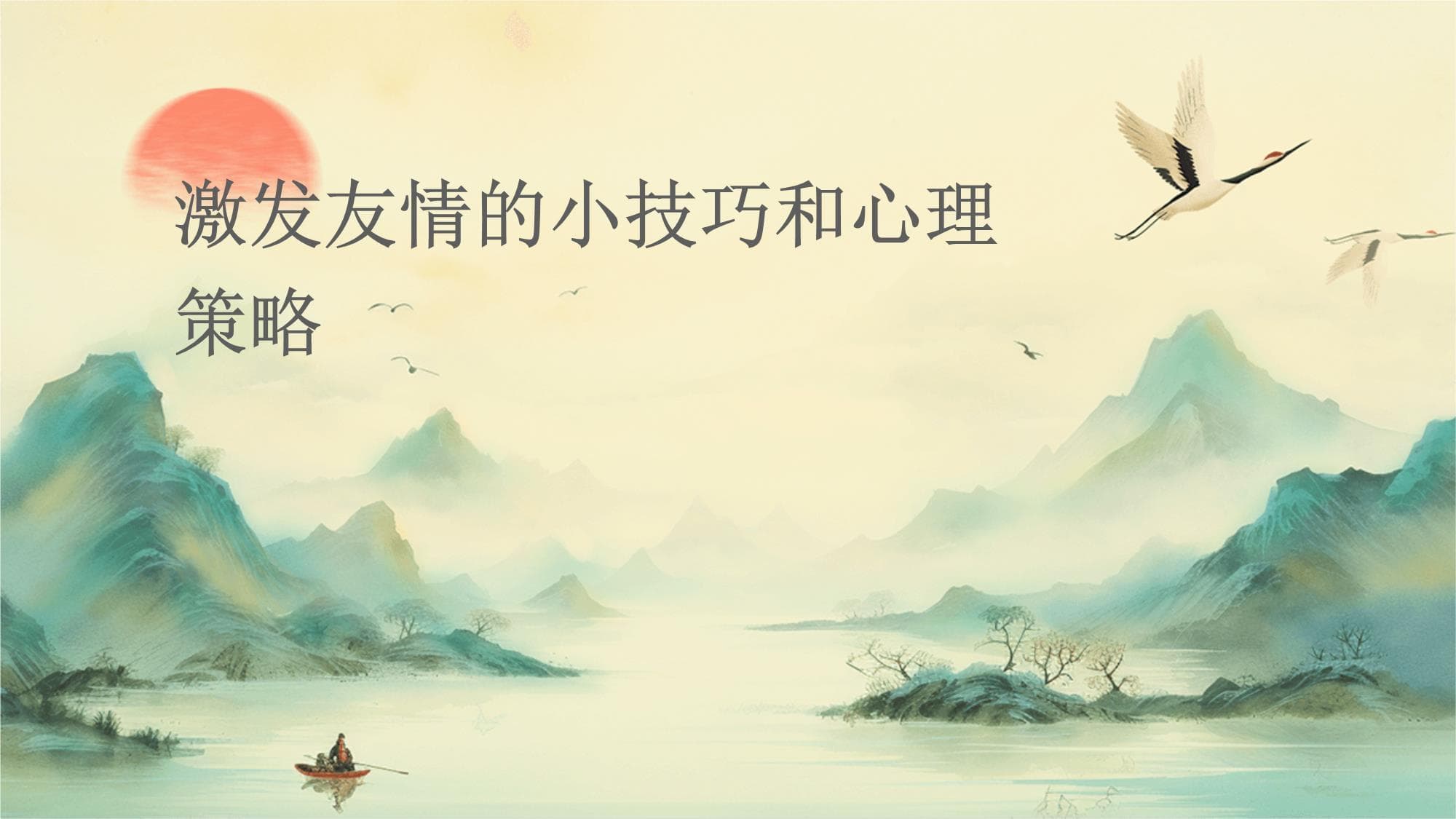 激发友情的小技巧和心理策略