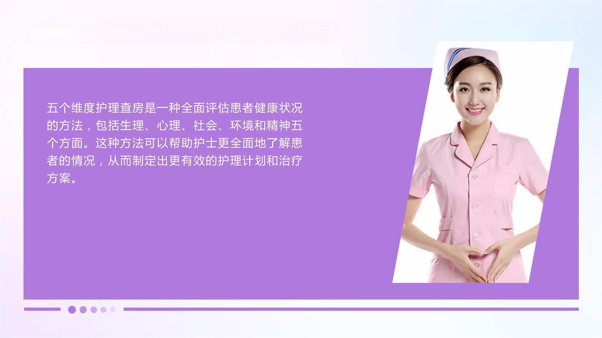 五个维度护理查房