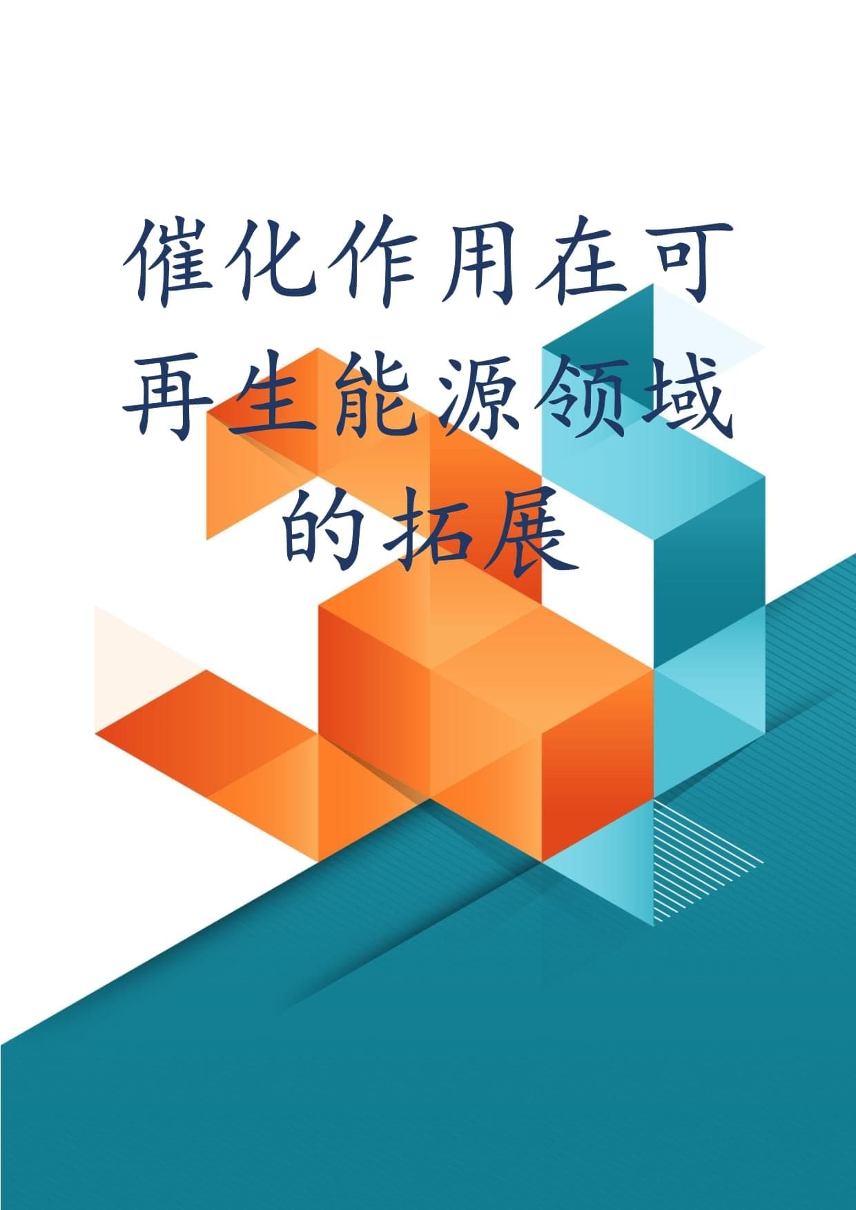 催化作用在可再生能源领域的拓展