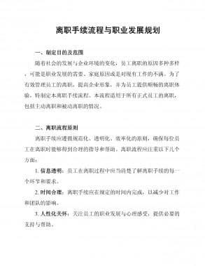离职手续流程与职业发展规划
