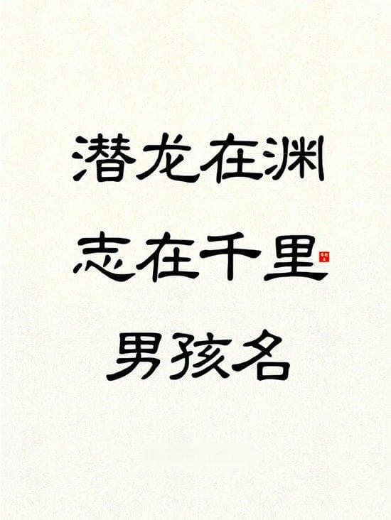 如何给男孩起一个寓意平安的名字？推荐“安康”和“宁泰”