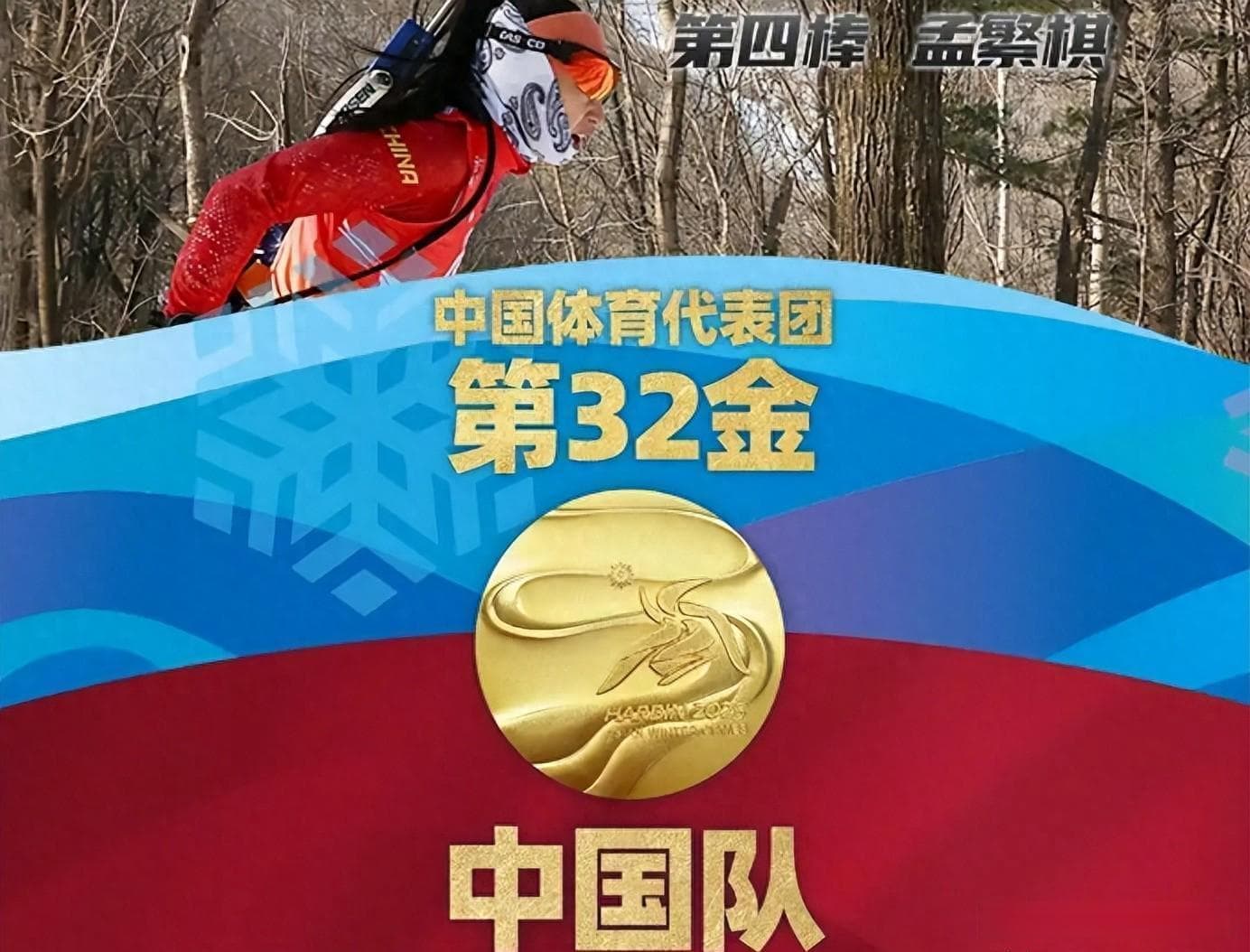 亚冬闭幕 中国代表团创三项最佳改写纪录 两王牌项目惨遭历史最差
