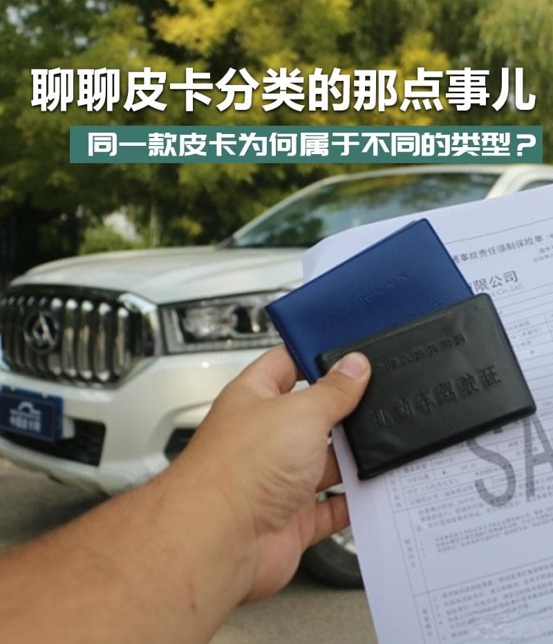 皮卡分类全解析：从轻型货车到专用客车，一文读懂皮卡车型分类与政策