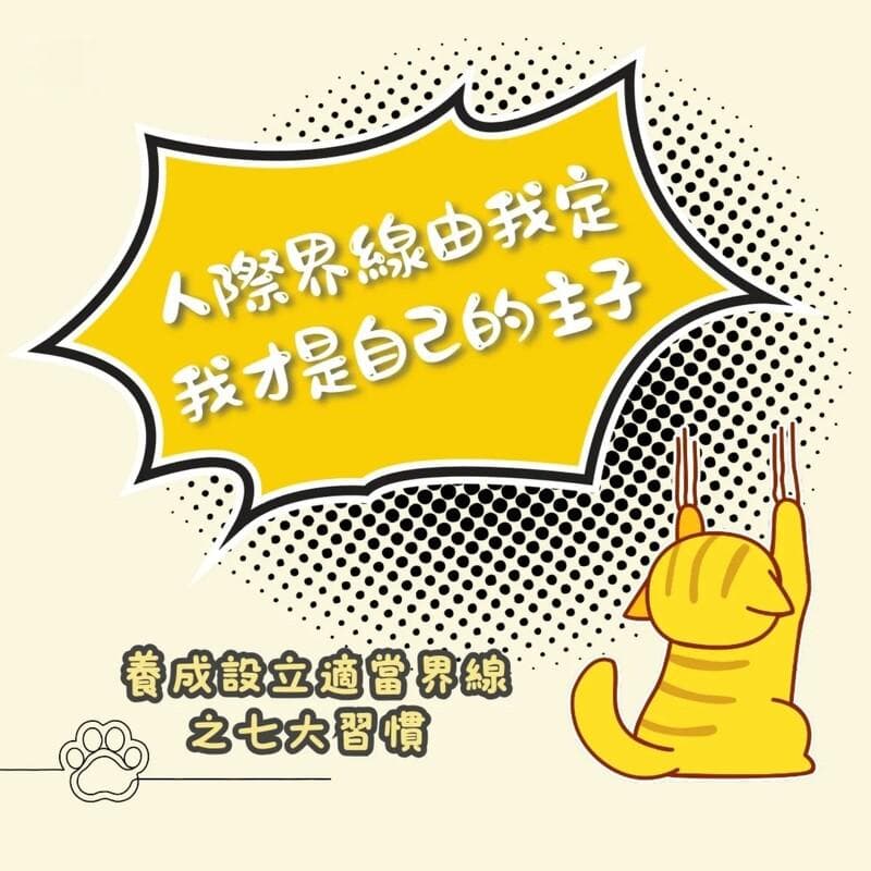 7个设立「人际界限」的方法！帮助你改善社交压力、归纳自己的底线