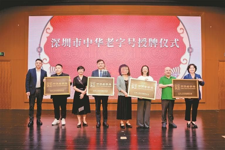 年轻的深圳也有中华老字号！深圳首批4家“中华老字号”的创新之路