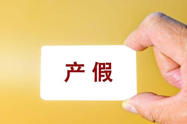 男职工有产假吗？陪产假保障明确，这些细节你必须清楚！