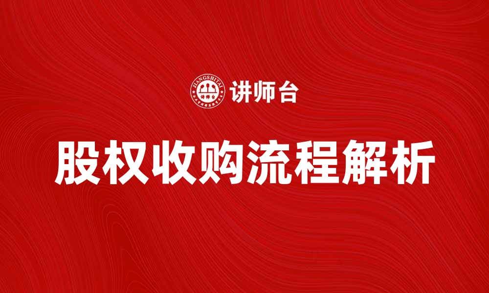 股权收购流程解析及注意事项分享