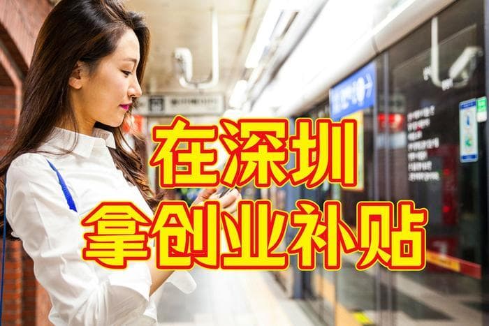 深圳创业必看！手把手教你拿下 5-8万补贴（附超全申请攻略）