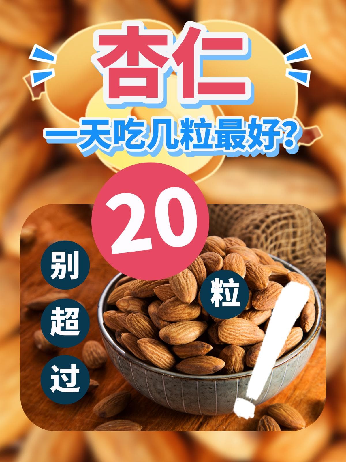 一天吃几粒杏仁最好？别超过20粒