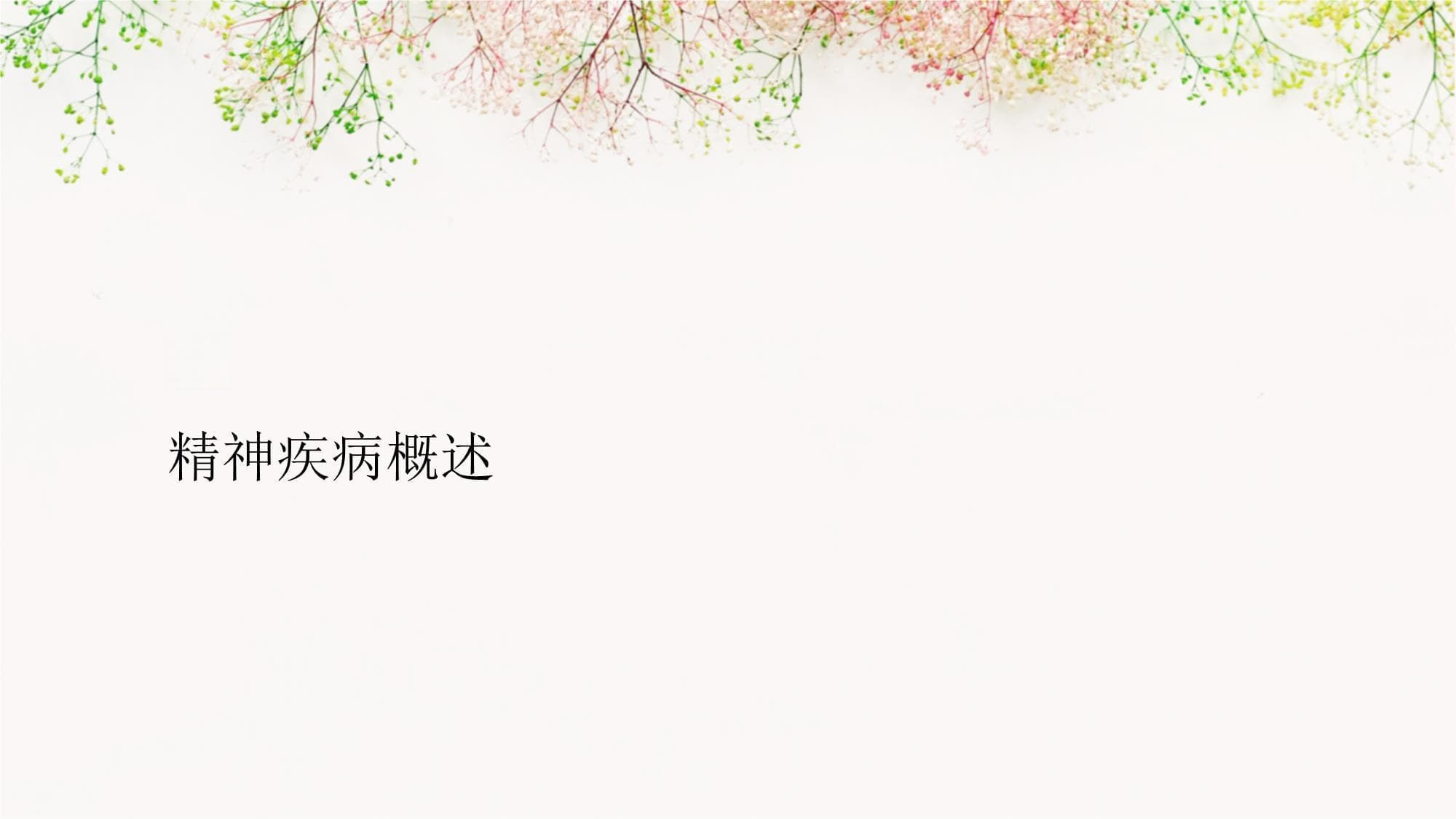 精神疾病的早期识别与治疗