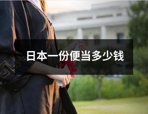 日本一份便当多少钱