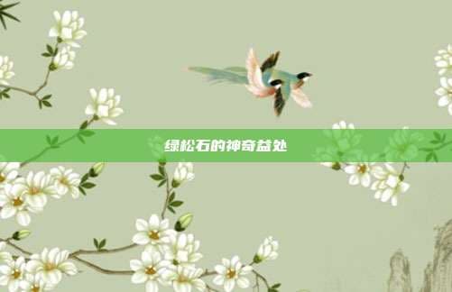 绿松石的神奇益处
