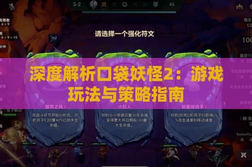 深度解析口袋妖怪2：游戏玩法与策略指南