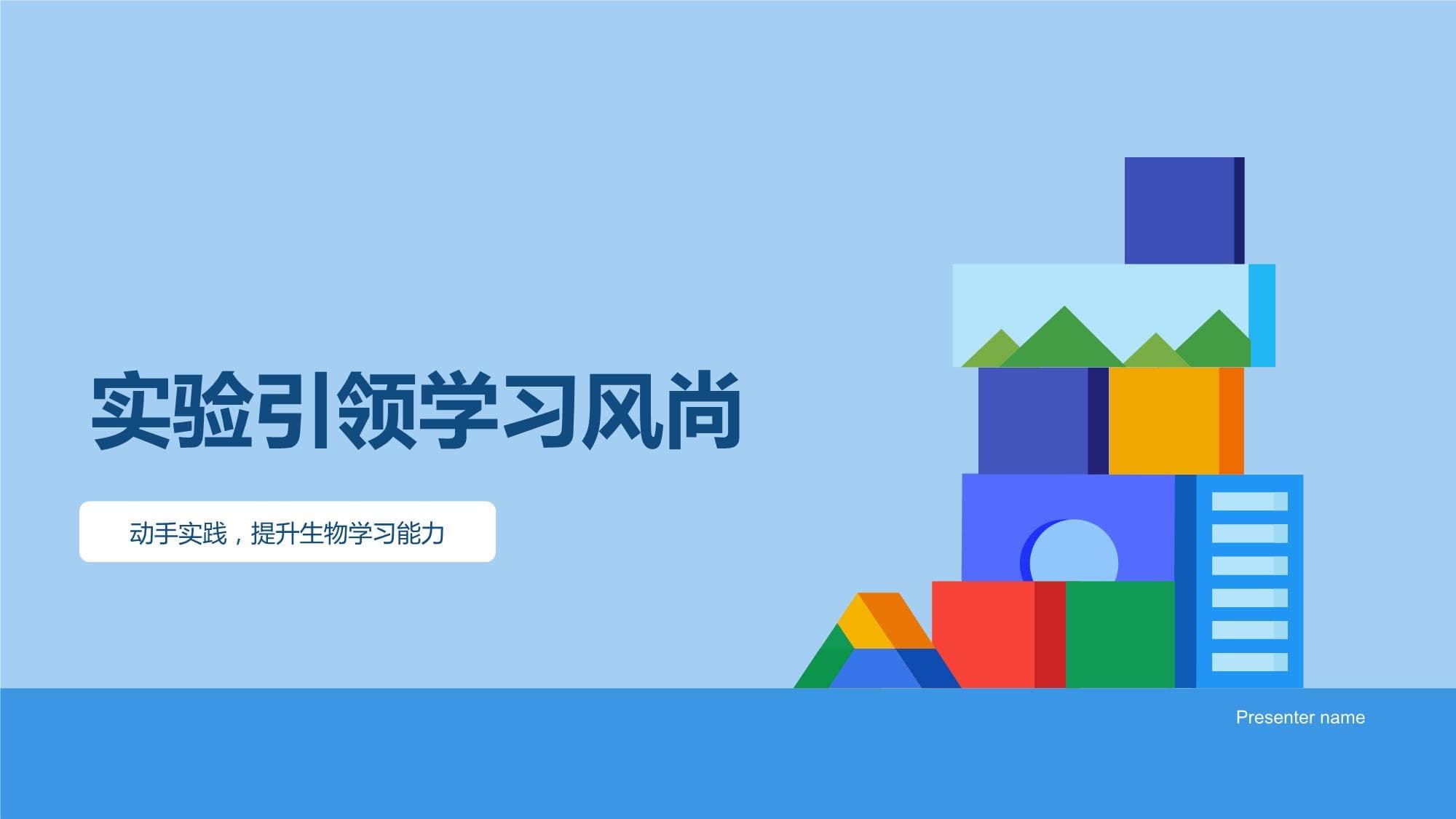 实验引领学习风尚-动手实践提升生物学习能力