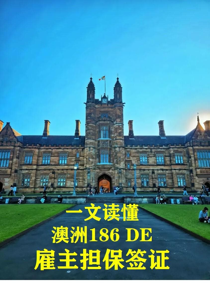 一文读懂澳洲186 DE雇主担保签证，极致保姆级详解，干货爆棚全搞定！