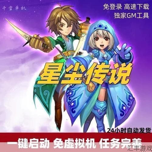 星尘传说转职攻略：哪个职业最适合你？