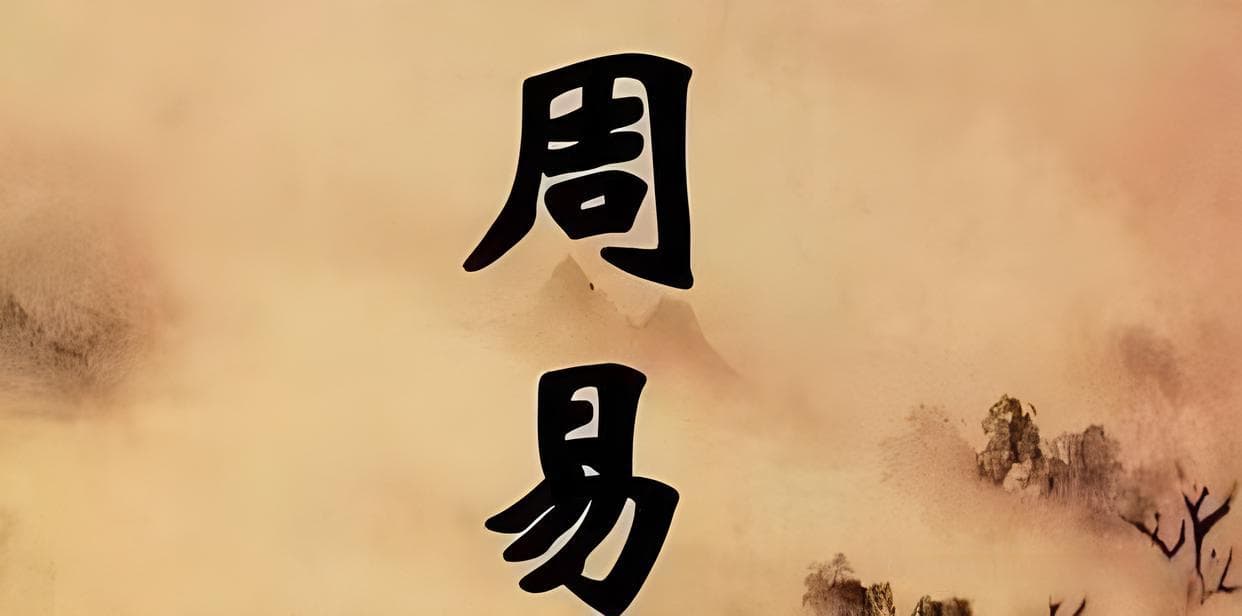 《周易》的“象”思维：中国古代哲学的深邃之源