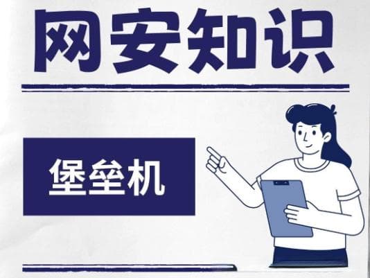 运维安全管理与审计系统（堡垒机）