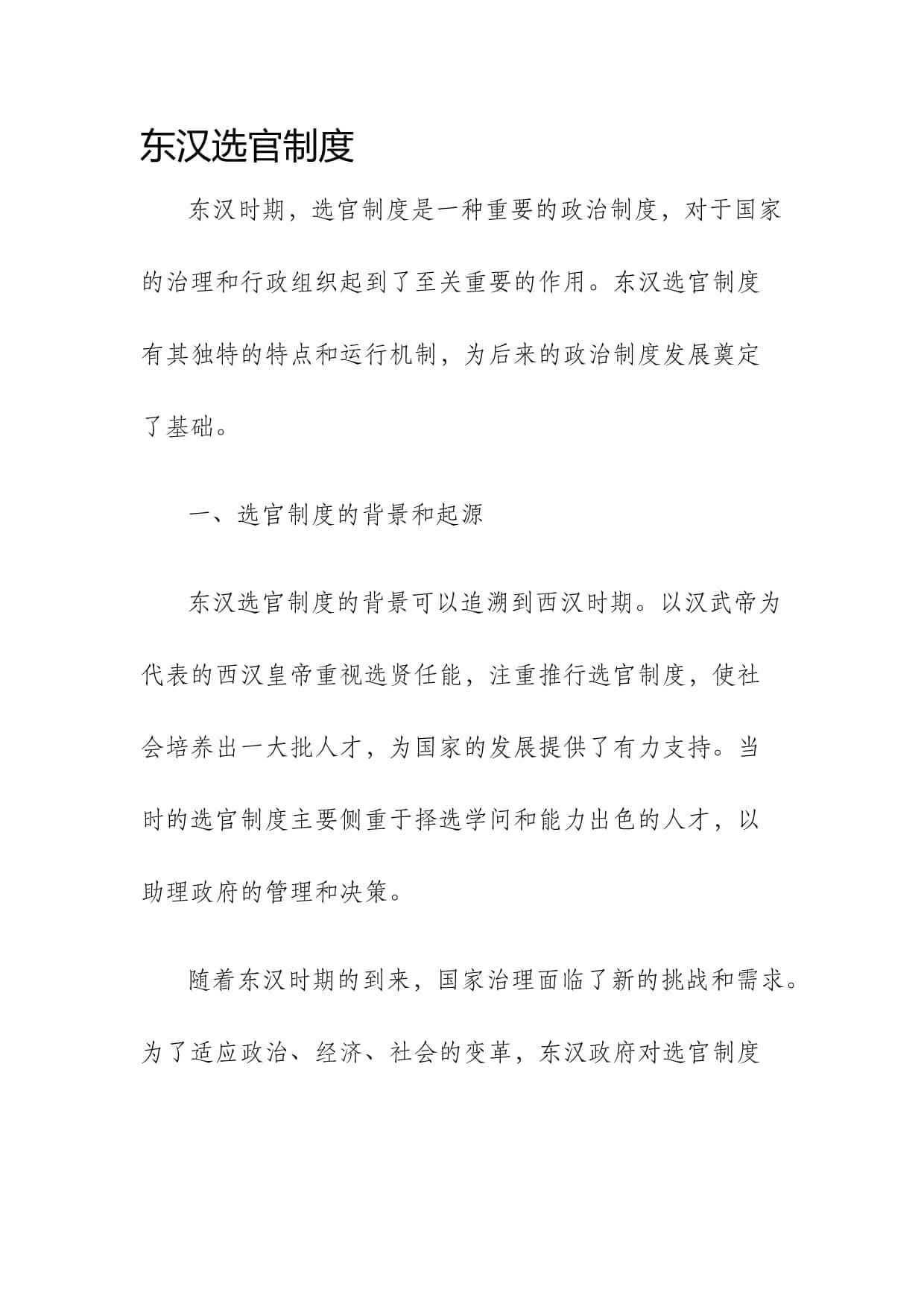 东汉选官制度