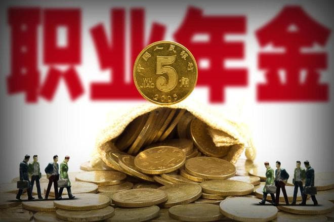 关于职业年金，你知道多少？职业年金全面介绍