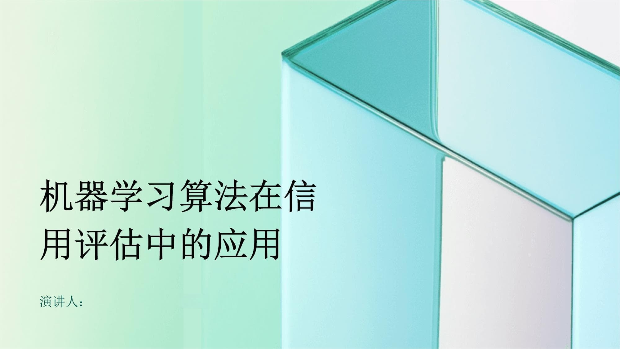 机器学习算法在信用评估中的应用