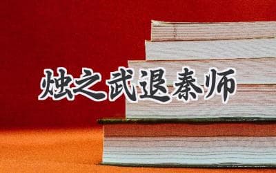古代外交的智慧：从“烛之武退秦师”看唇亡齿寒的现实