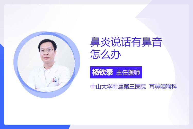 鼻炎说话有鼻音怎么办