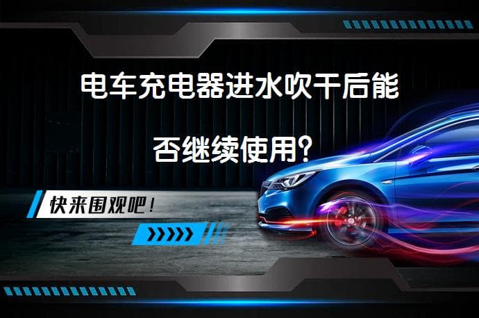 电动车充电器进水后如何处理？这些注意事项需谨记