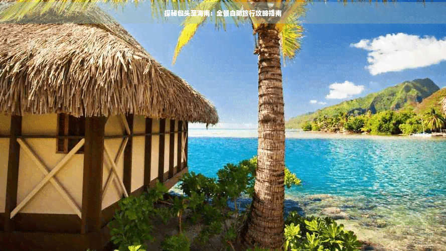 探秘包头至海南：全景自助旅行攻略指南