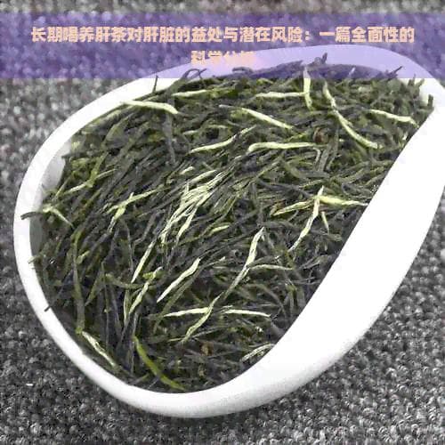 长期喝养肝茶对肝脏的益处与潜在风险：一篇全面性的科学分析