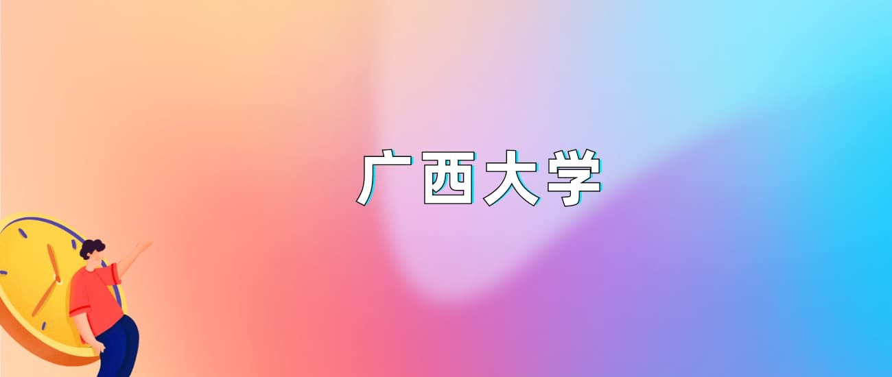2024年广西大学录取分数线是多少？全国各省最低分是440