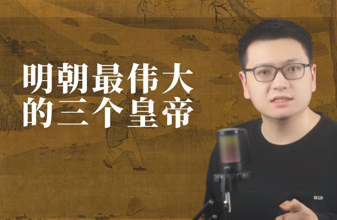 明朝最伟大的三个皇帝