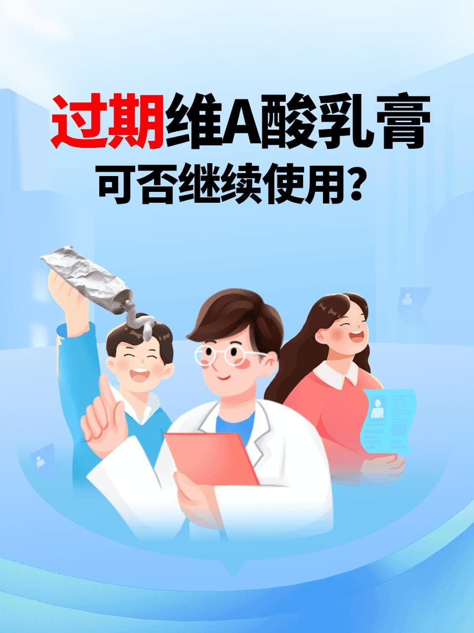 过期维A酸乳膏可否继续使用？