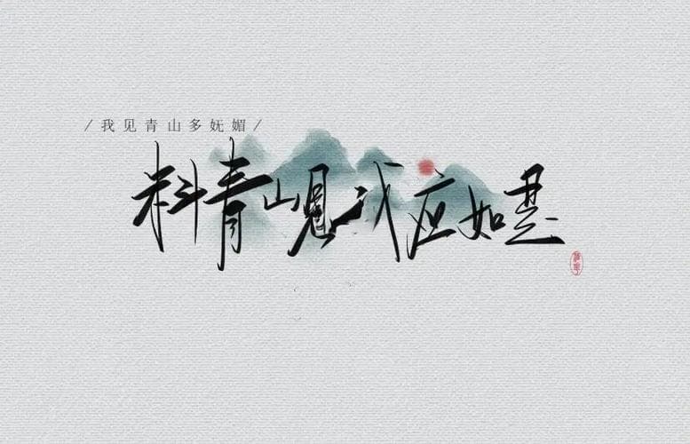 我笑青山多妩媚：文学文化中的自然意象与情感表达