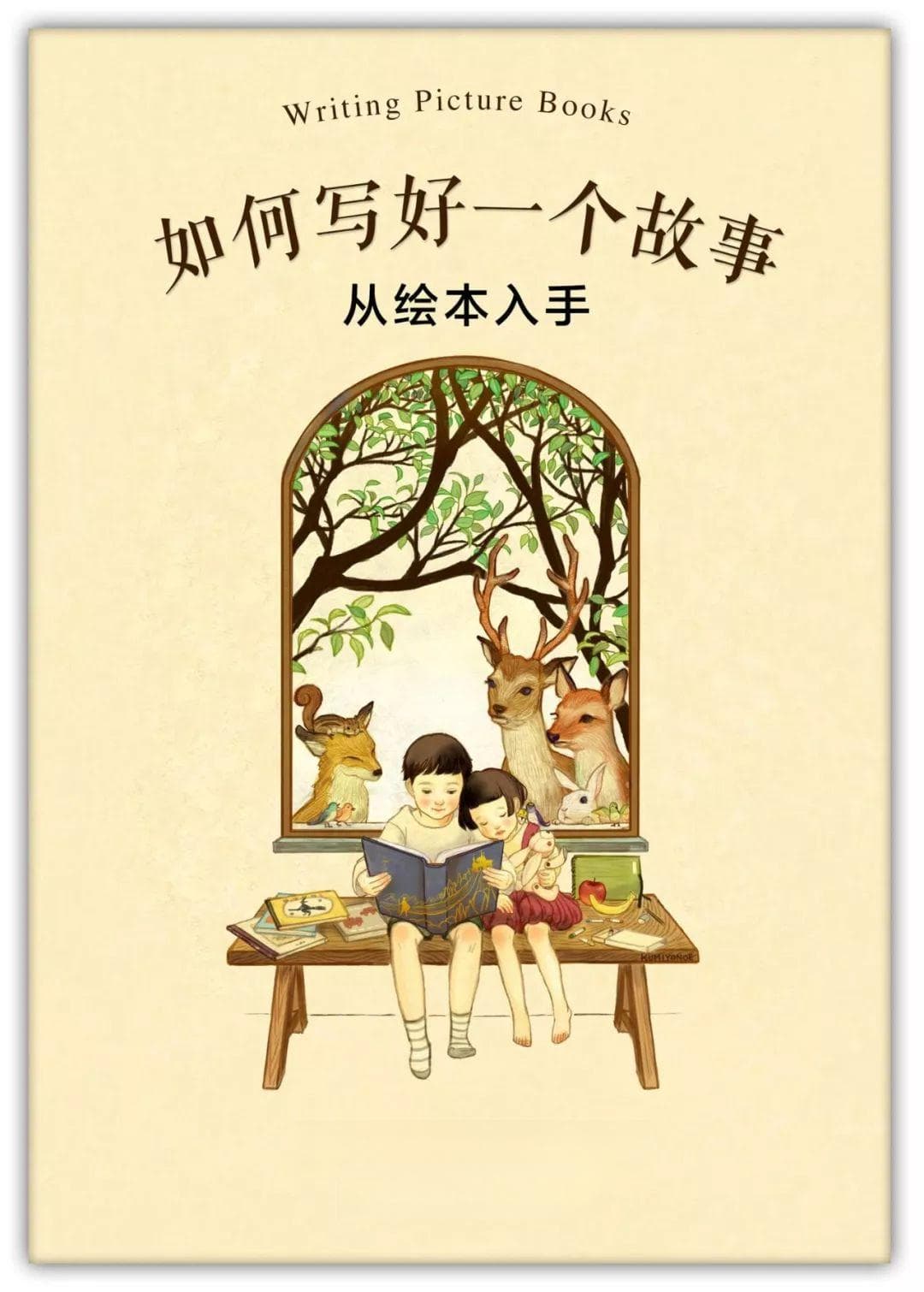 绘本故事如何好：态度、结构与套路