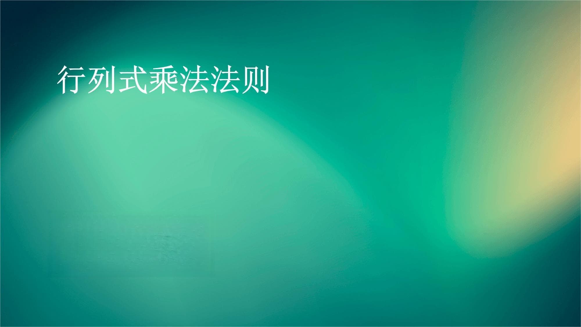 行列式乘法法则