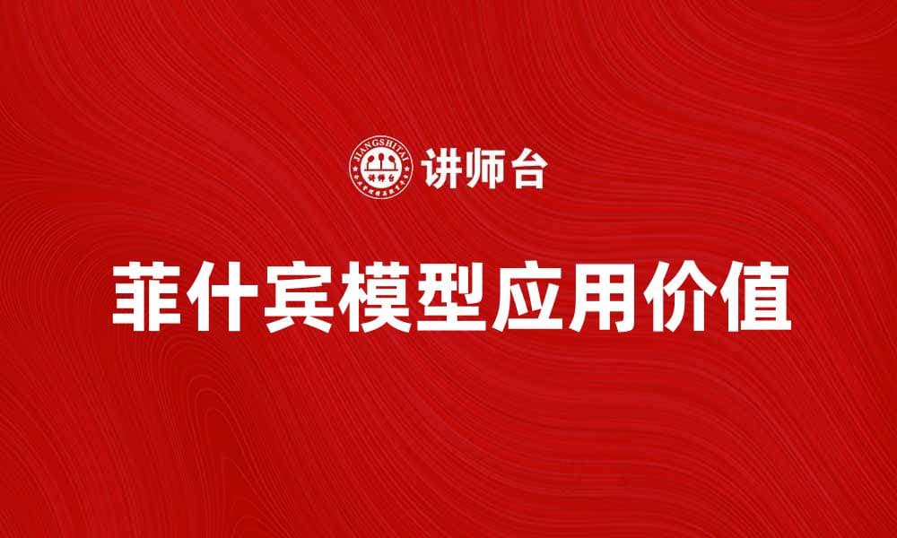 深入解析菲什宾模型及其应用价值