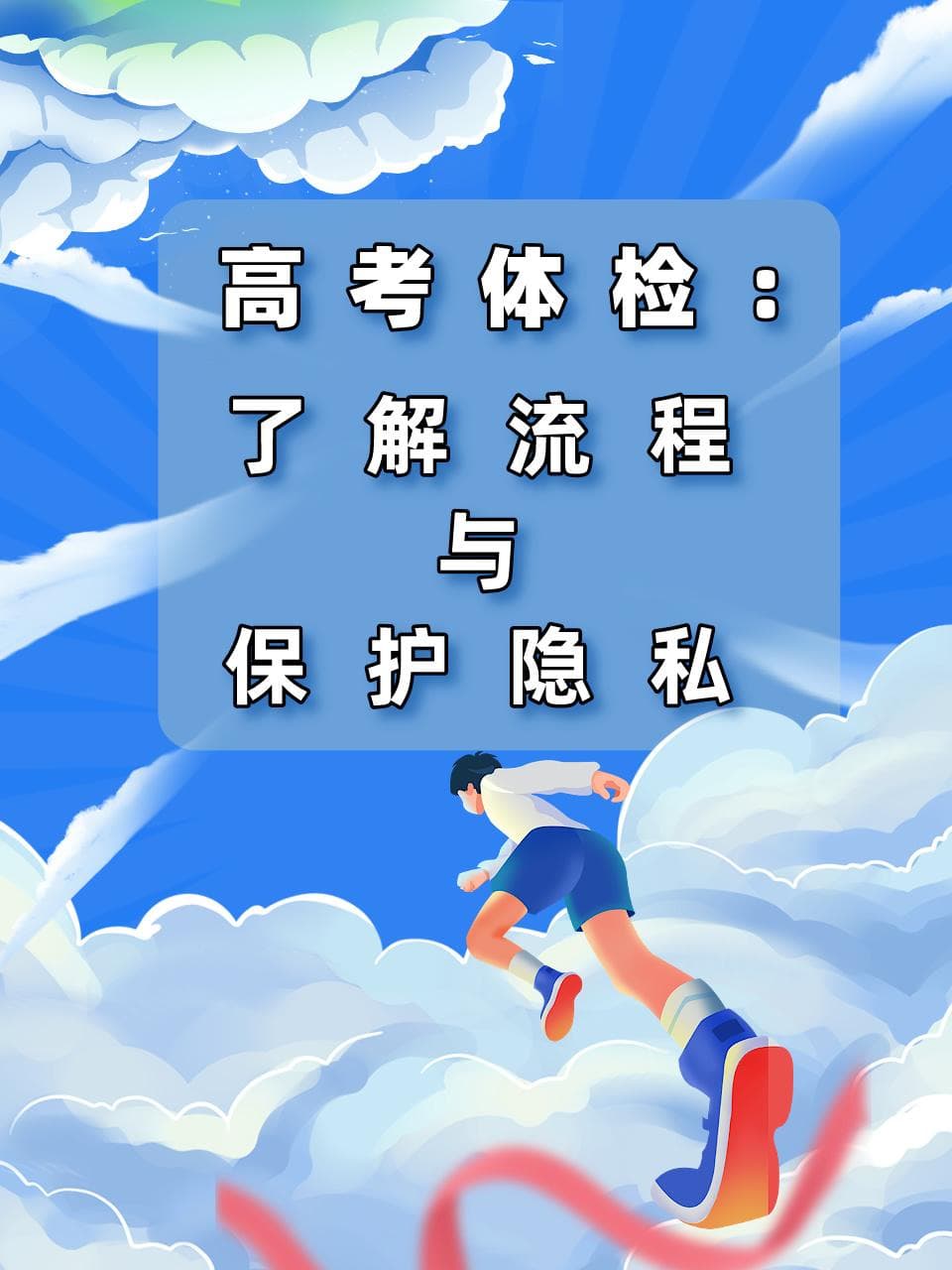 高考体检：了解流程与保护隐私