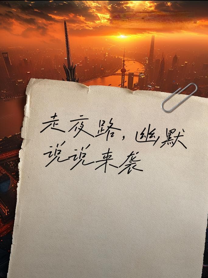 为什么怕走夜路？