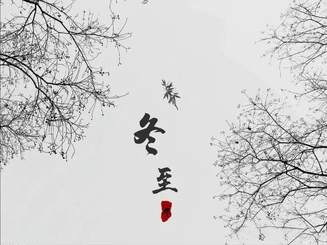 老话：冬至大如年！这“9大习俗”可别忘，尊重传统，为家人祈福