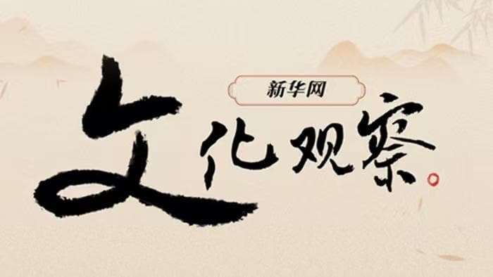 “哪吒”出海背后的“中国密码”