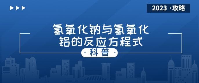 氢氧化钠与氢氧化铝的反应方程式