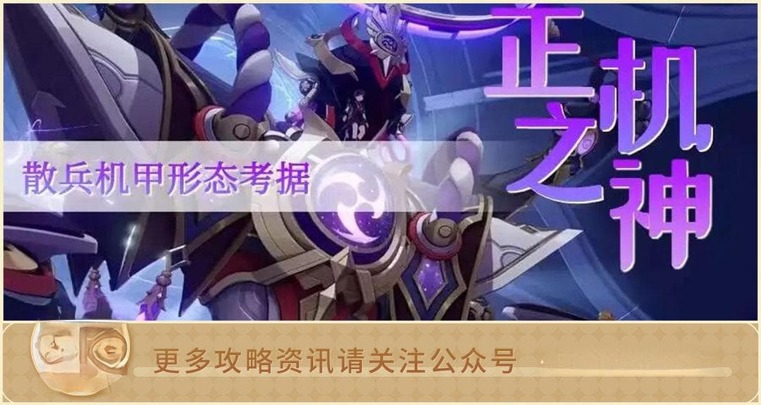 你的嘴比煎饼还硬！散兵机甲形态考据