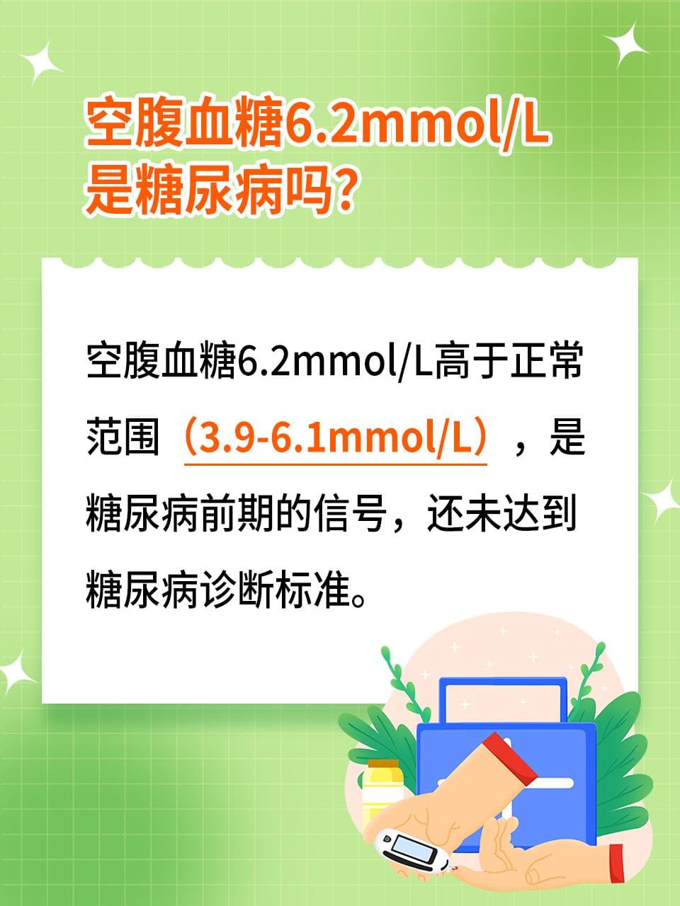 空腹血糖6.2mmol/L严重吗？要怎样调理