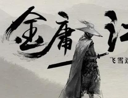 金庸江湖中的敬业与行侠仗义之道