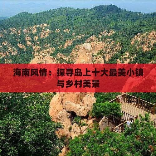海南十大特色小镇：从度假胜地到文化名镇各具风采