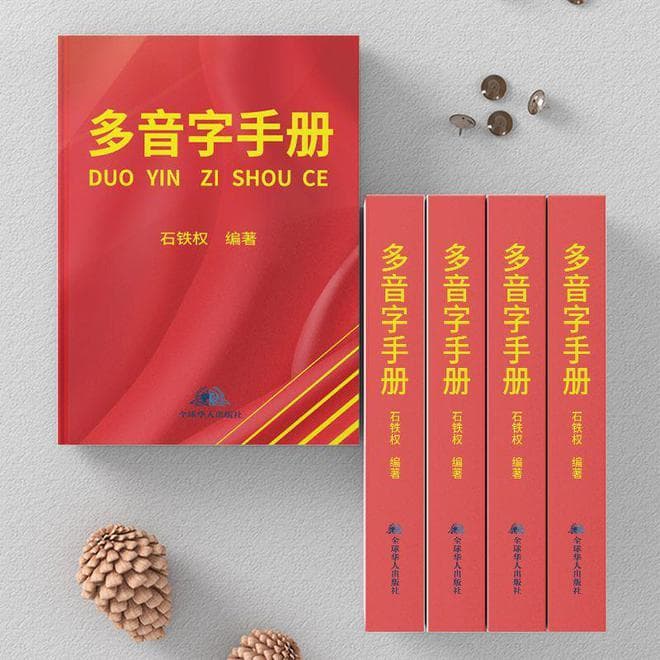 《多音字手册》：多音字，语言学习的坚固基石
